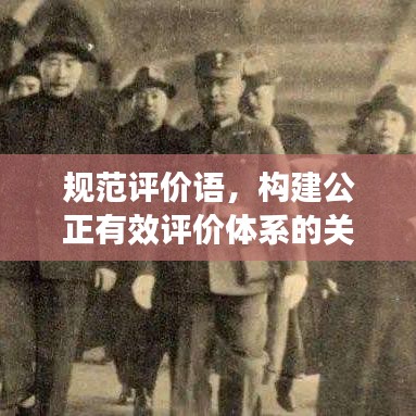 規(guī)范評(píng)價(jià)語(yǔ)，構(gòu)建公正有效評(píng)價(jià)體系的關(guān)鍵要素