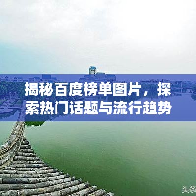 揭秘百度榜單圖片，探索熱門(mén)話題與流行趨勢(shì)的神秘之門(mén)