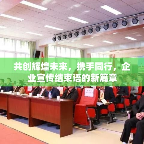 共創(chuàng)輝煌未來，攜手同行，企業(yè)宣傳結(jié)束語的新篇章