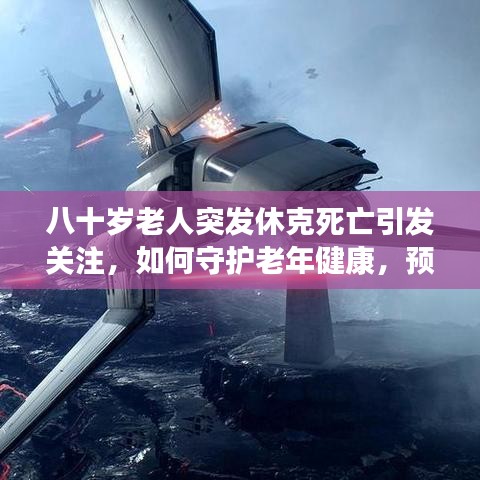 八十歲老人突發(fā)休克死亡引發(fā)關(guān)注，如何守護(hù)老年健康，預(yù)防悲劇重演？