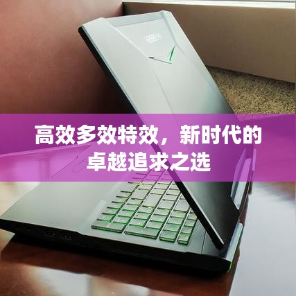 高效多效特效，新時(shí)代的卓越追求之選