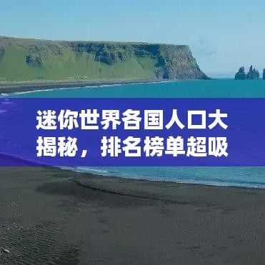 迷你世界各國(guó)人口大揭秘，排名榜單超吸睛！