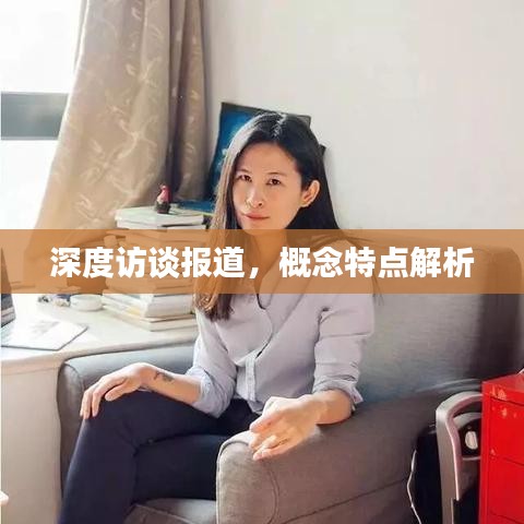 深度訪談報道，概念特點解析