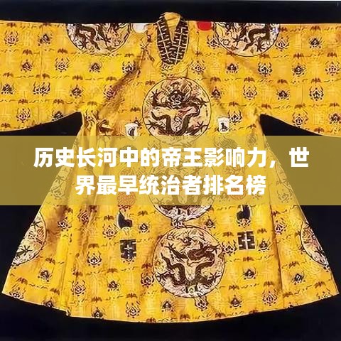 歷史長(zhǎng)河中的帝王影響力，世界最早統(tǒng)治者排名榜