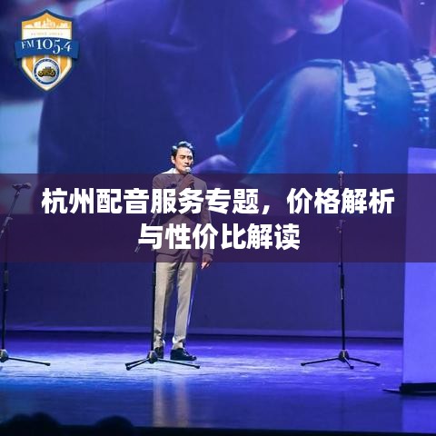杭州配音服務(wù)專題，價格解析與性價比解讀