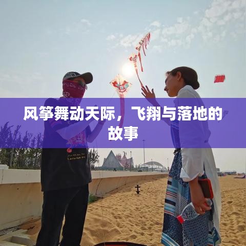 風(fēng)箏舞動天際，飛翔與落地的故事