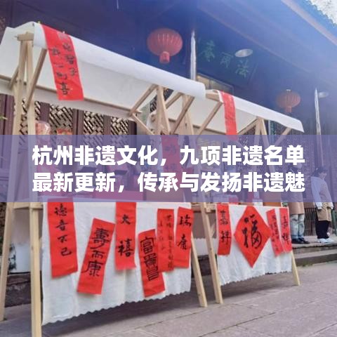 杭州非遺文化，九項非遺名單最新更新，傳承與發(fā)揚非遺魅力
