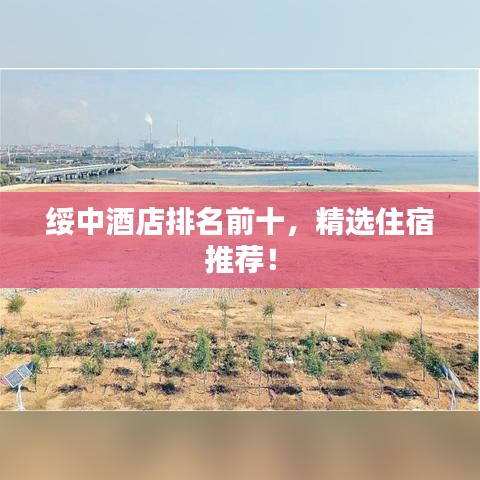 綏中酒店排名前十，精選住宿推薦！