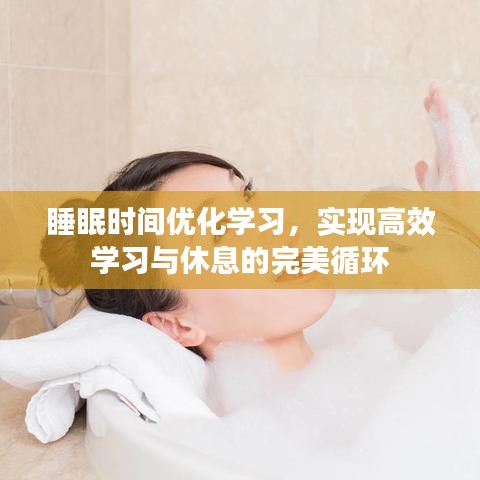睡眠時間優(yōu)化學習，實現(xiàn)高效學習與休息的完美循環(huán)