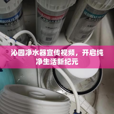 沁園凈水器宣傳視頻，開啟純凈生活新紀(jì)元