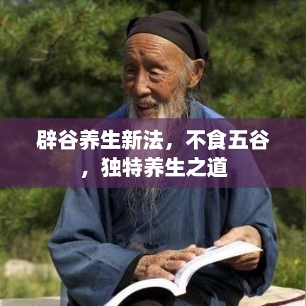 辟谷養(yǎng)生新法，不食五谷，獨(dú)特養(yǎng)生之道