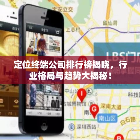 定位終端公司排行榜揭曉，行業(yè)格局與趨勢大揭秘！
