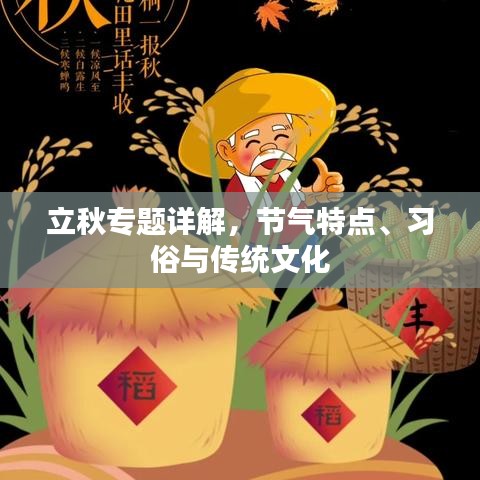 立秋專題詳解，節(jié)氣特點(diǎn)、習(xí)俗與傳統(tǒng)文化