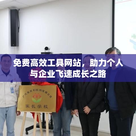 免費高效工具網(wǎng)站，助力個人與企業(yè)飛速成長之路