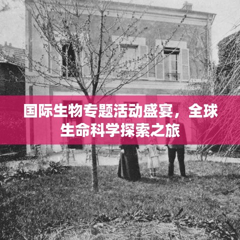 國際生物專題活動盛宴，全球生命科學(xué)探索之旅