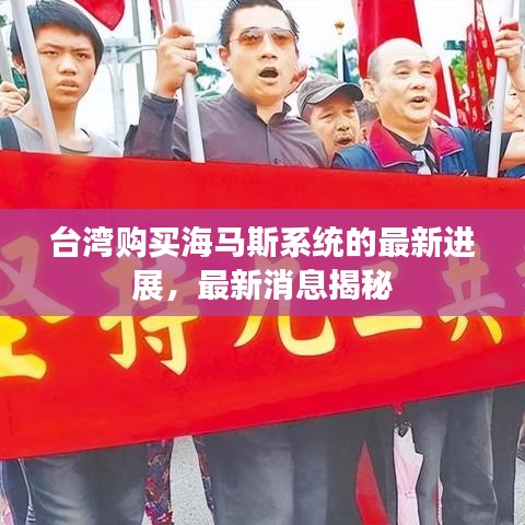 臺(tái)灣購買海馬斯系統(tǒng)的最新進(jìn)展，最新消息揭秘
