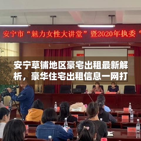 安寧草鋪地區(qū)豪宅出租最新解析，豪華住宅出租信息一網(wǎng)打盡