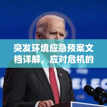 突發(fā)環(huán)境應(yīng)急預案文檔詳解，應(yīng)對危機的關(guān)鍵指南