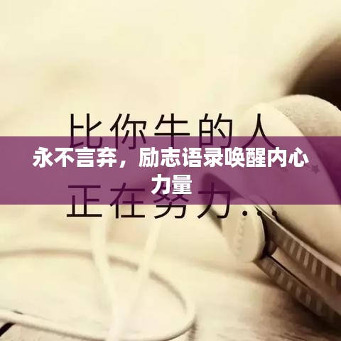 永不言棄，勵志語錄喚醒內心力量