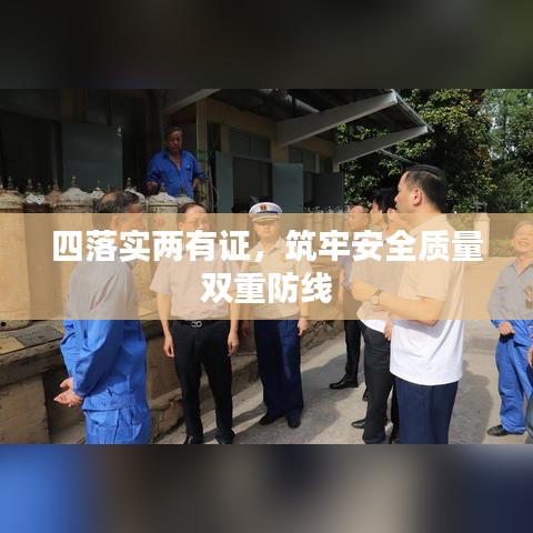 四落實兩有證，筑牢安全質(zhì)量雙重防線