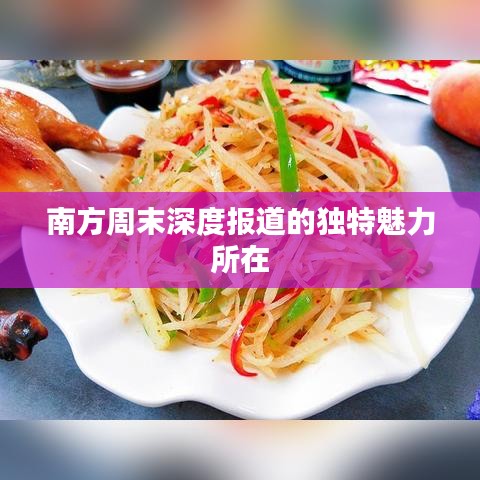 南方周末深度報道的獨(dú)特魅力所在