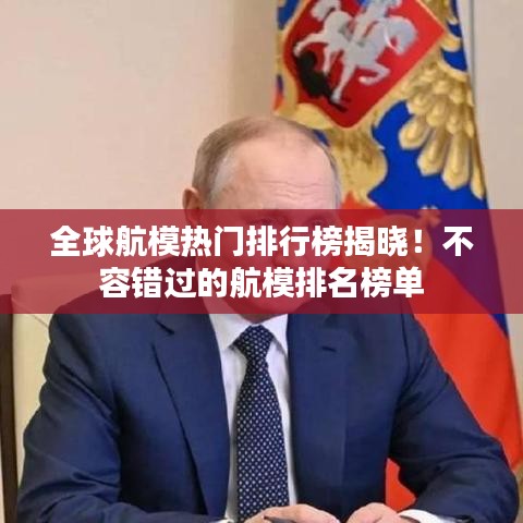 全球航模熱門排行榜揭曉！不容錯過的航模排名榜單
