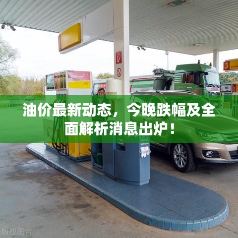 油價最新動態(tài)，今晚跌幅及全面解析消息出爐！