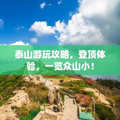 泰山游玩攻略，登頂體驗(yàn)，一覽眾山??！