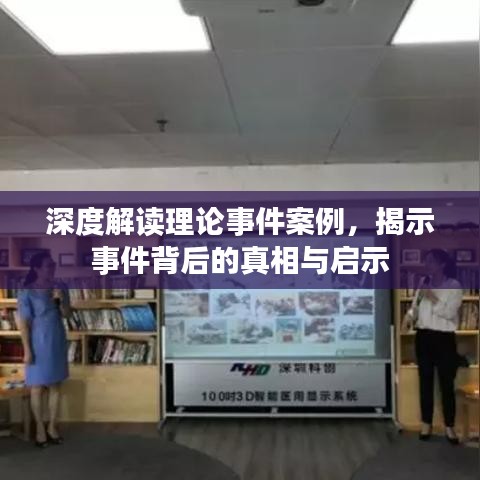深度解讀理論事件案例，揭示事件背后的真相與啟示