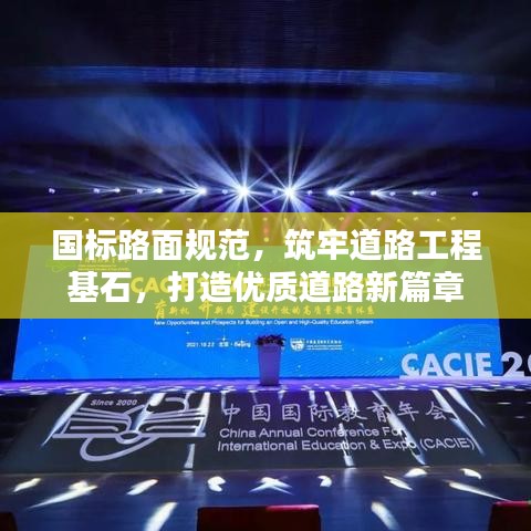 國標路面規(guī)范，筑牢道路工程基石，打造優(yōu)質道路新篇章