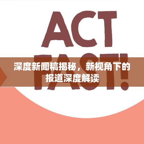 深度新聞稿揭秘，新視角下的報(bào)道深度解讀