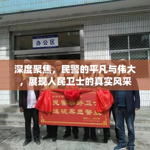 深度聚焦，民警的平凡與偉大，展現(xiàn)人民衛(wèi)士的真實風(fēng)采