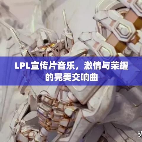 LPL宣傳片音樂，激情與榮耀的完美交響曲