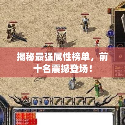 揭秘最強屬性榜單，前十名震撼登場！