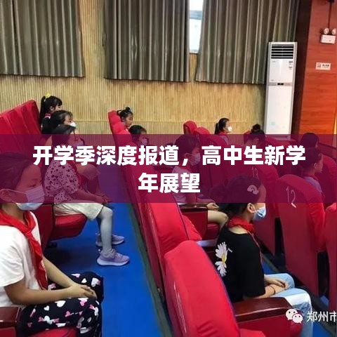 開學季深度報道，高中生新學年展望
