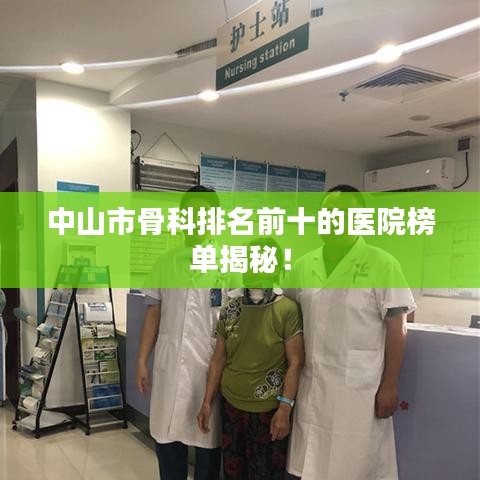 中山市骨科排名前十的醫(yī)院榜單揭秘！