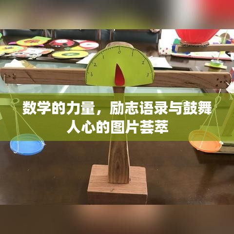 數(shù)學(xué)的力量，勵志語錄與鼓舞人心的圖片薈萃