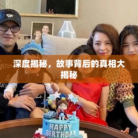 深度揭秘，故事背后的真相大揭秘