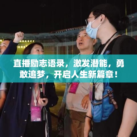 直播勵志語錄，激發(fā)潛能，勇敢追夢，開啟人生新篇章！