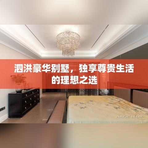 泗洪豪華別墅，獨享尊貴生活的理想之選