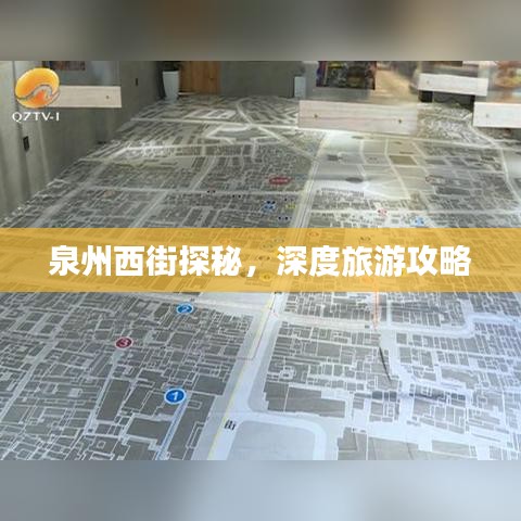 泉州西街探秘，深度旅游攻略