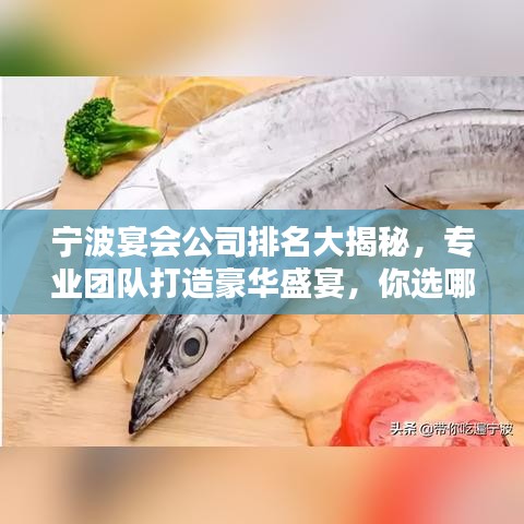 寧波宴會(huì)公司排名大揭秘，專(zhuān)業(yè)團(tuán)隊(duì)打造豪華盛宴，你選哪家？