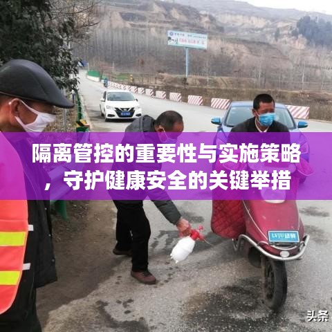 隔離管控的重要性與實施策略，守護健康安全的關(guān)鍵舉措