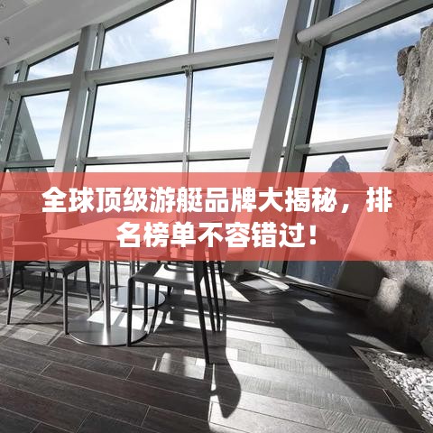 全球頂級(jí)游艇品牌大揭秘，排名榜單不容錯(cuò)過(guò)！