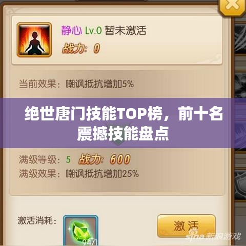 絕世唐門技能TOP榜，前十名震撼技能盤點