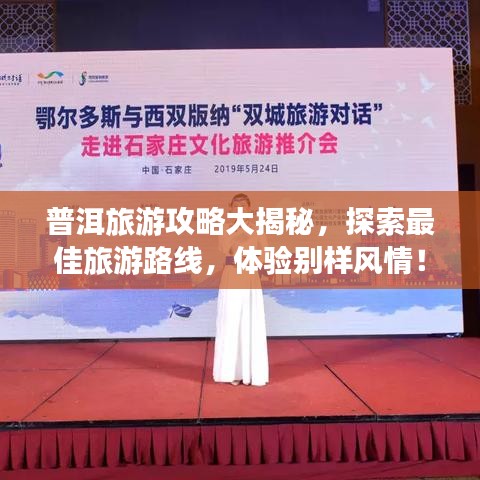 普洱旅游攻略大揭秘，探索最佳旅游路線，體驗(yàn)別樣風(fēng)情！