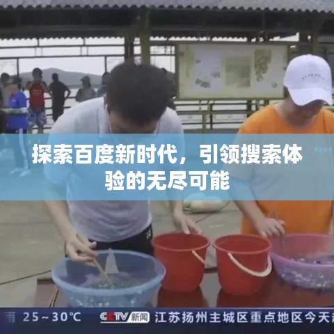 探索百度新時(shí)代，引領(lǐng)搜索體驗(yàn)的無盡可能