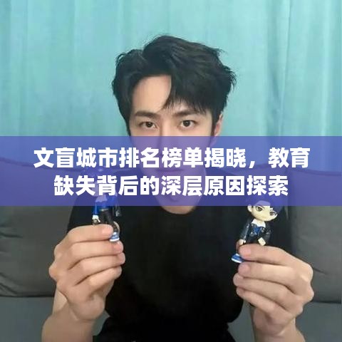 文盲城市排名榜單揭曉，教育缺失背后的深層原因探索