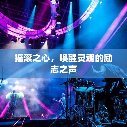 搖滾之心，喚醒靈魂的勵(lì)志之聲