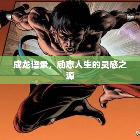 成龍語錄，勵志人生的靈感之源